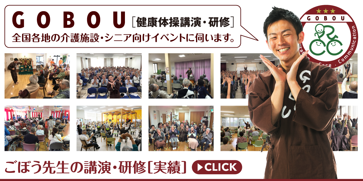 gobou-sensei.com_ごぼう先生の講演・研修_実績_全国各地の介護施設・シニア向けイベントに伺います