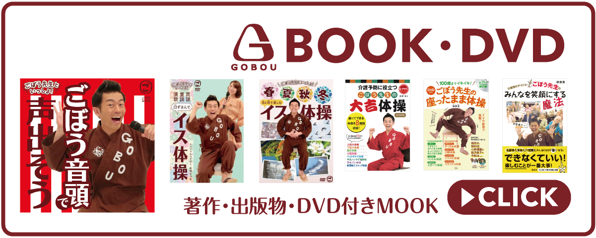 gobou-sensei.com_ごぼう先生_BOOK-DVD_著作・出版物・DVD付きMOOK