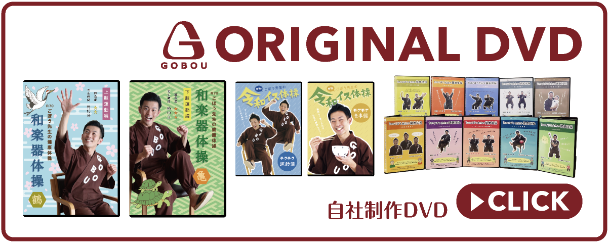 gobou-sensei.com_ごぼう先生_ORIGINAL-DVD_オリジナルDVD・自社制作